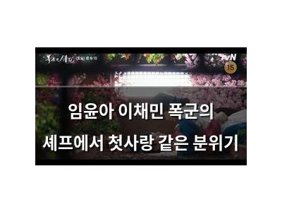 임윤아 이채민 폭군의 셰프에서 첫사랑 같은 분위기