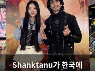 Shanktanu가 한국에 와서 러브 인 베트남 홍보 중