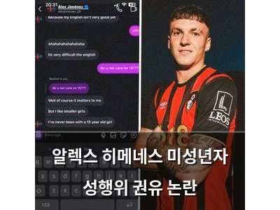 알렉스 히메네스 미성년자 성행위 권유 논란