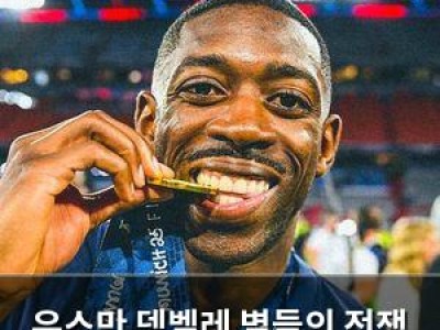 우스만 뎀벨레 별들의 전쟁 최고선수 선정