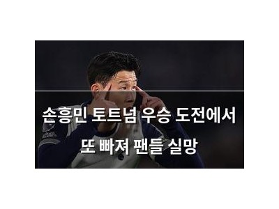 손흥민 토트넘 우승 도전에서 또 빠져 팬들 실망