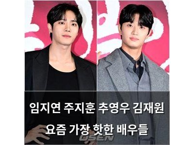 임지연 주지훈 추영우 김재원 요즘 가장 핫한 배우들