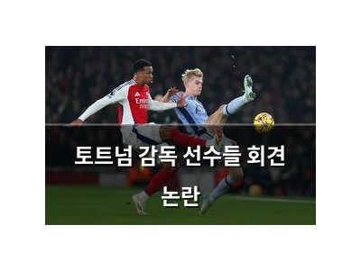 토트넘 감독 선수들 회견 논란