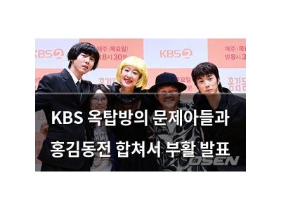 KBS 옥탑방의 문제아들과 홍김동전 합쳐서 부활 발표