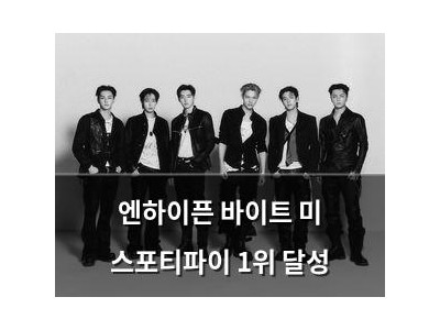 엔하이픈 바이트 미 스포티파이 1위 달성