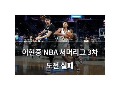 이현중 NBA 서머리그 3차 도전 실패