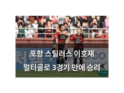 포항 스틸러스 이호재 멀티골로 3경기 만에 승리