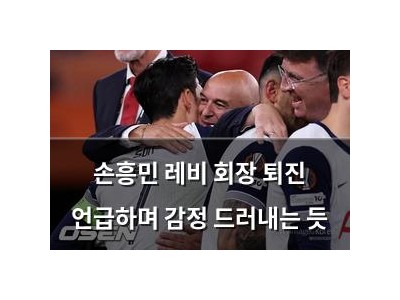 손흥민 레비 회장 퇴진 언급하며 감정 드러내는 듯