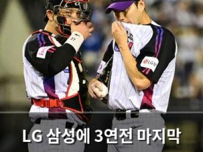 LG 삼성에 3연전 마지막 경기서 스윕패 위기