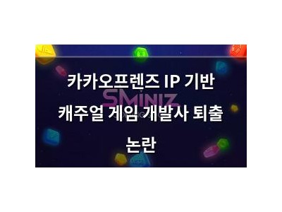카카오프렌즈 IP 기반 캐주얼 게임 개발사 퇴출 논란