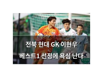 전북 현대 GK 이현우 베스트1 선정에 욕심 난다
