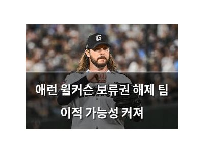 애런 윌커슨 보류권 해제 팀 이적 가능성 커져