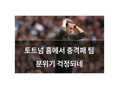 토트넘 홈에서 충격패 팀 분위기 걱정되네