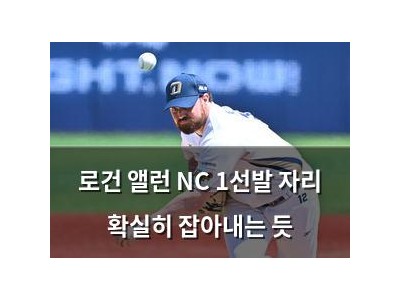 로건 앨런 NC 1선발 자리 확실히 잡아내는 듯
