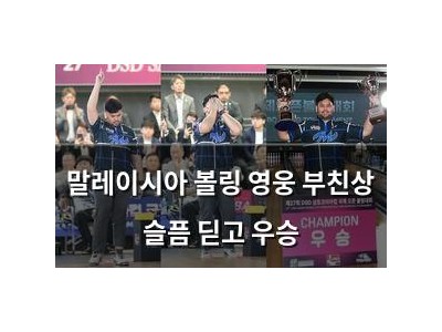 말레이시아 볼링 영웅 부친상 슬픔 딛고 우승