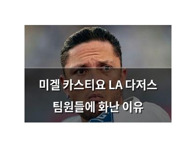 미겔 카스티요 LA 다저스 팀원들에 화난 이유