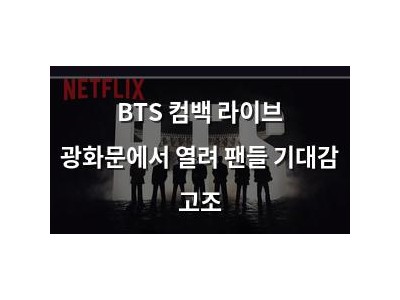 BTS 컴백 라이브 광화문에서 열려 팬들 기대감 고조