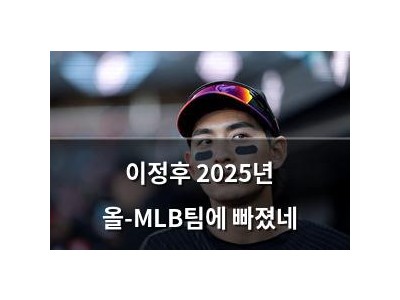 이정후 2025년 올-MLB팀에 빠졌네