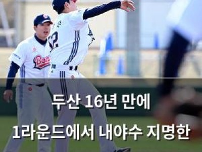 두산 16년 만에 1라운드에서 내야수 지명한 이유