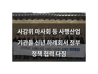사감위 마사회 등 사행산업 기관들 신년 하례회서 정부 정책 협력 다짐