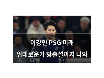 이강인 PSG 미래 위태로운가 방출설까지 나와