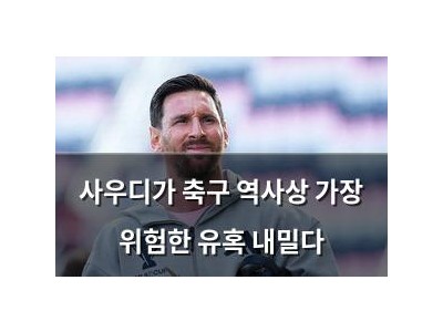 사우디가 축구 역사상 가장 위험한 유혹 내밀다