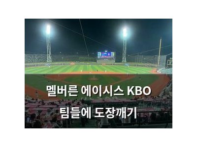 멜버른 에이시스 KBO 팀들에 도장깨기