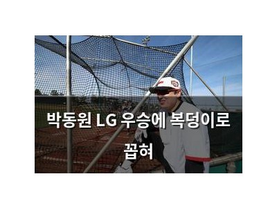 박동원 LG 우승에 복덩이로 꼽혀