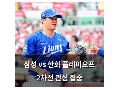 삼성 vs 한화 플레이오프 2차전 관심 집중