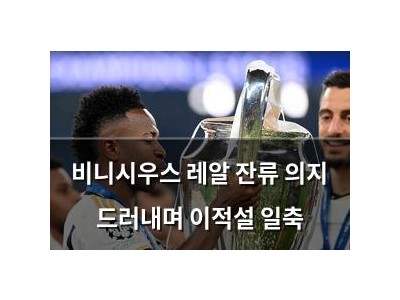 비니시우스 레알 잔류 의지 드러내며 이적설 일축