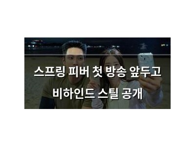 스프링 피버 첫 방송 앞두고 비하인드 스틸 공개