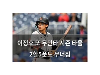 이정후 또 무안타 시즌 타율 2할5푼도 무너짐