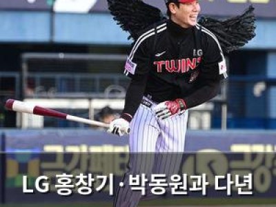 LG 홍창기·박동원과 다년 계약 논의 중
