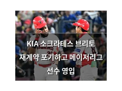 KIA 소크라테스 브리토 재계약 포기하고 메이저리그 선수 영입
