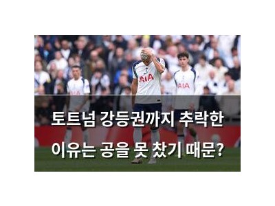 토트넘 강등권까지 추락한 이유는 공을 못 찼기 때문?