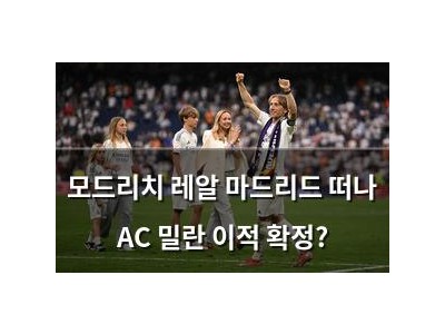 모드리치 레알 마드리드 떠나 AC 밀란 이적 확정?