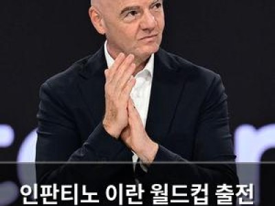 인판티노 이란 월드컵 출전 문제 없음 말해