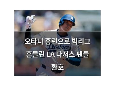 오타니 홈런으로 빅리그 흔들린 LA 다저스 팬들 환호