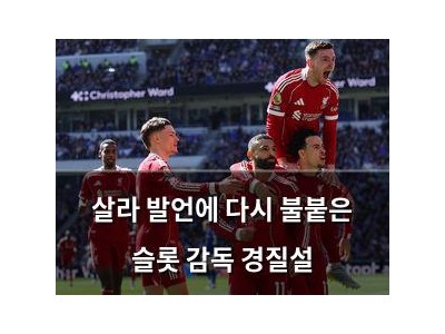 살라 발언에 다시 불붙은 슬롯 감독 경질설