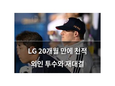 LG 20개월 만에 천적 외인 투수와 재대결