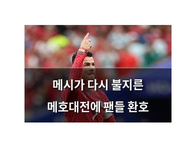 메시가 다시 불지른 메호대전에 팬들 환호