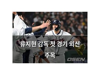 류지현 감독 첫 경기 외신 주목