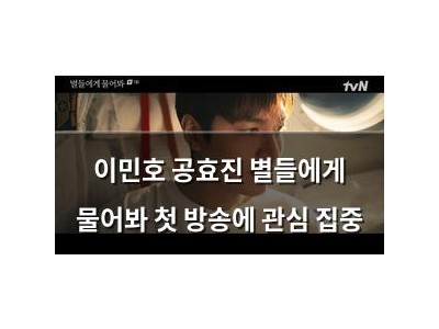 이민호 공효진 별들에게 물어봐 첫 방송에 관심 집중
