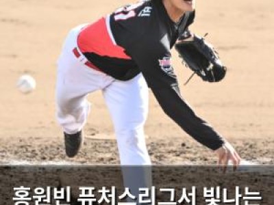 홍원빈 퓨처스리그서 빛나는 모습 보여줘