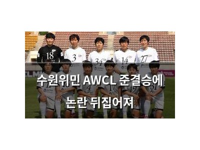 수원위민 AWCL 준결승에 논란 뒤집어져