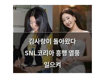 김사랑이 돌아왔다 SNL코리아 흥행 열풍 일으켜