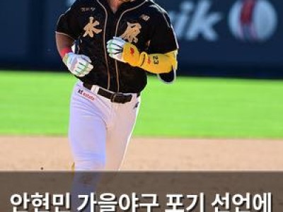 안현민 가을야구 포기 선언에 팬들 충격
