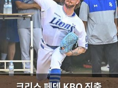 크리스 페덱 KBO 진출 확정 삼성 라이온즈 유력