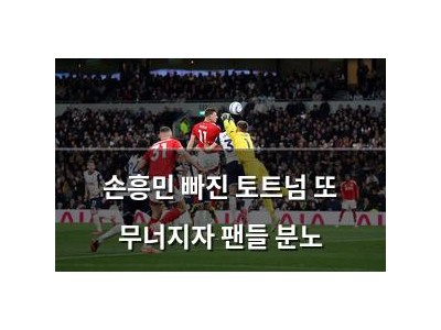 손흥민 빠진 토트넘 또 무너지자 팬들 분노