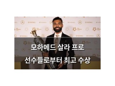 모하메드 살라 프로 선수들로부터 최고 수상